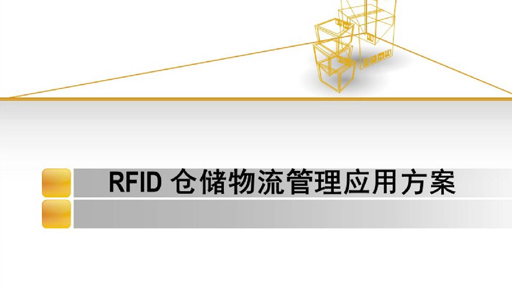 RFID倉儲物流管理系統(tǒng)，RFID倉庫物流管理應(yīng)用解決方案